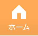 ホーム