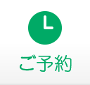 ご予約