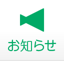 お知らせ