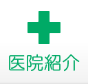 医院紹介