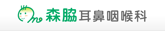 森脇耳鼻咽喉科